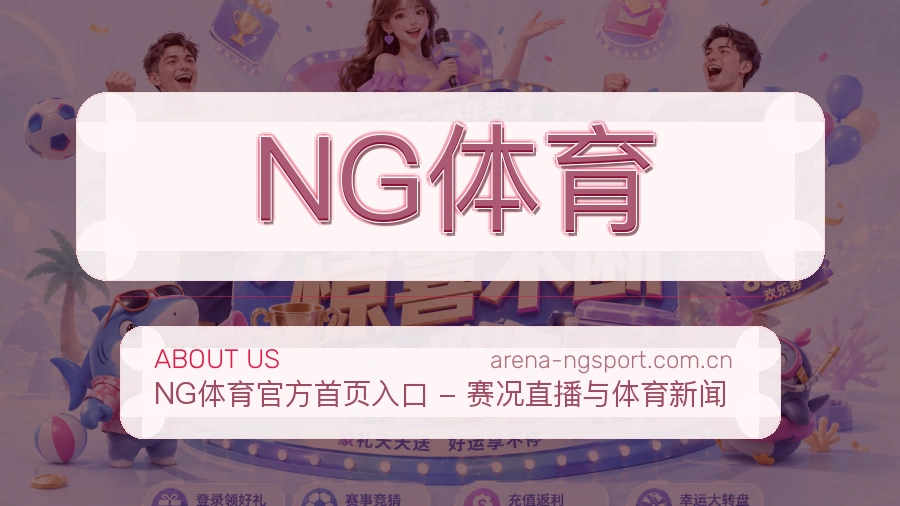 关于NG体育体育直播服务